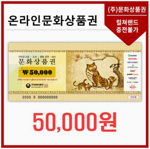 온라인문화상품권(5만원권)